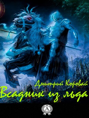 cover image of Всадник из льда